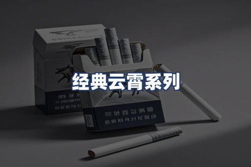 经典云霄系列